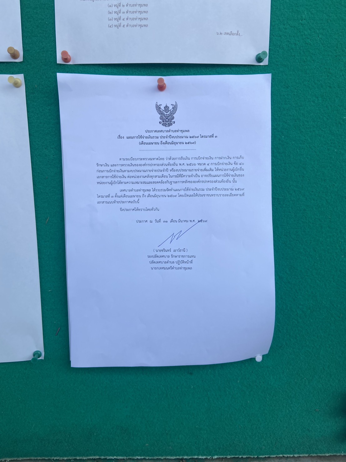 ประกาศเทศบาลตำบลท่าชุมพล เรื่อง  แผนการใช้จ่ายเงินรวม ประจำปีงบประมาณ 2569 ไตรมาสที่ 3 (เดือนเมษายน ถึงเดือนมิถุนายน 2569)